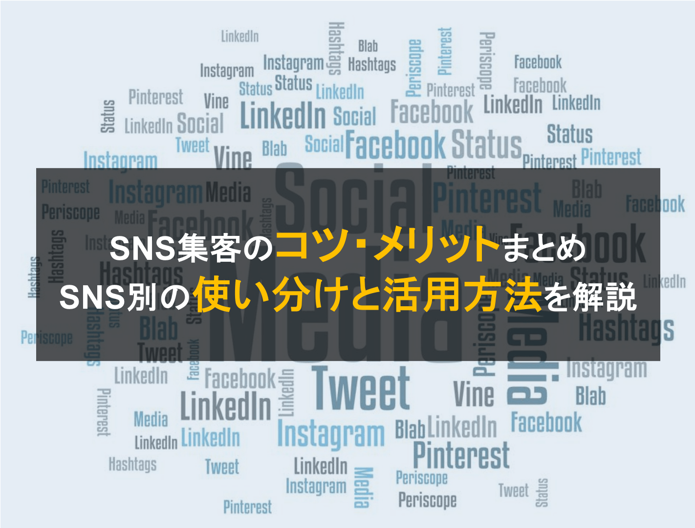 SNS集客のコツとは？SNS別の特徴、目的別の使い分け方法を比較・活用メリット・成功事例 | OREND（オレンド）