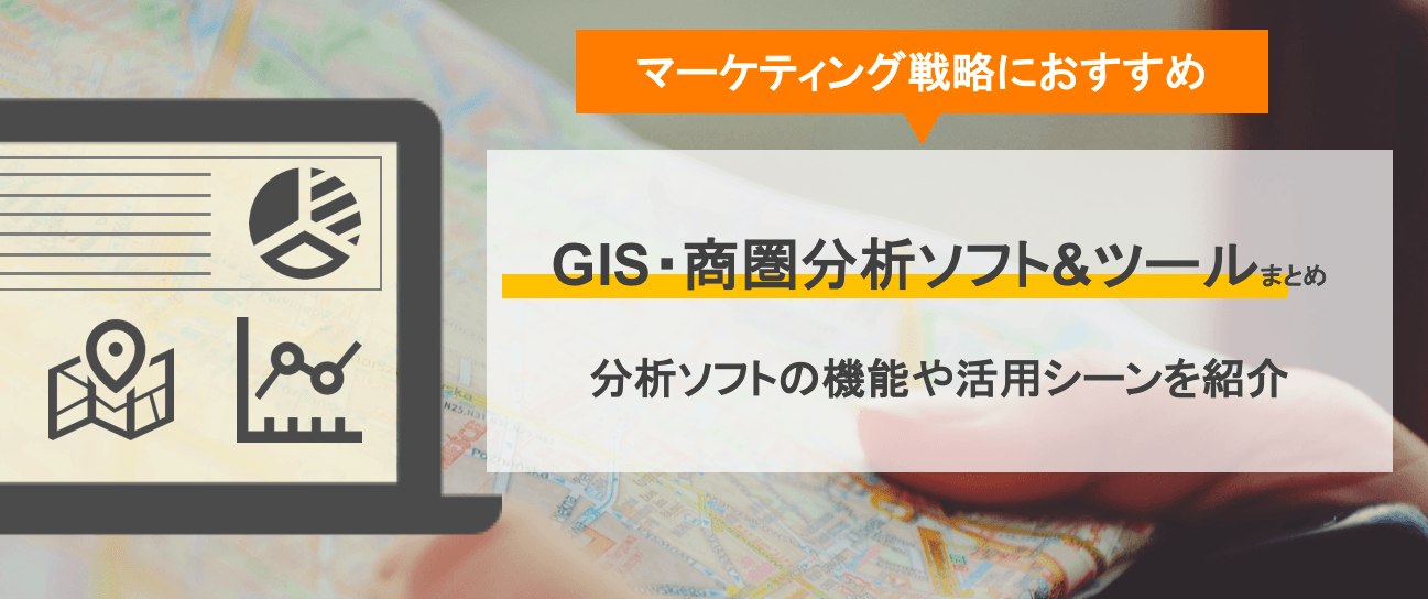 GIS・商圏分析ソフト&ツール比較28選｜無料GISデータ一覧・エリアマーケティングツールの価格まとめのアイキャッチ画像