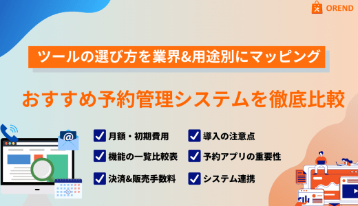 無料で使える予約管理システムおすすめ7選！選び方やメリット、機能、無料ツールの注意点