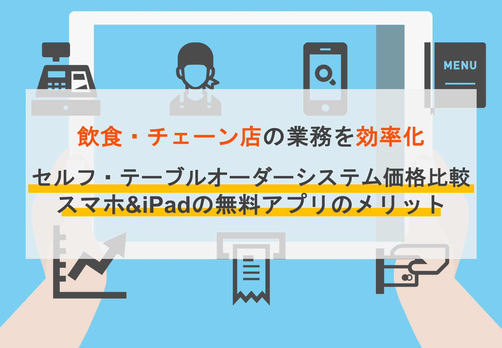 最新】テーブルオーダーシステムおすすめ10選比較！価格相場や導入 
