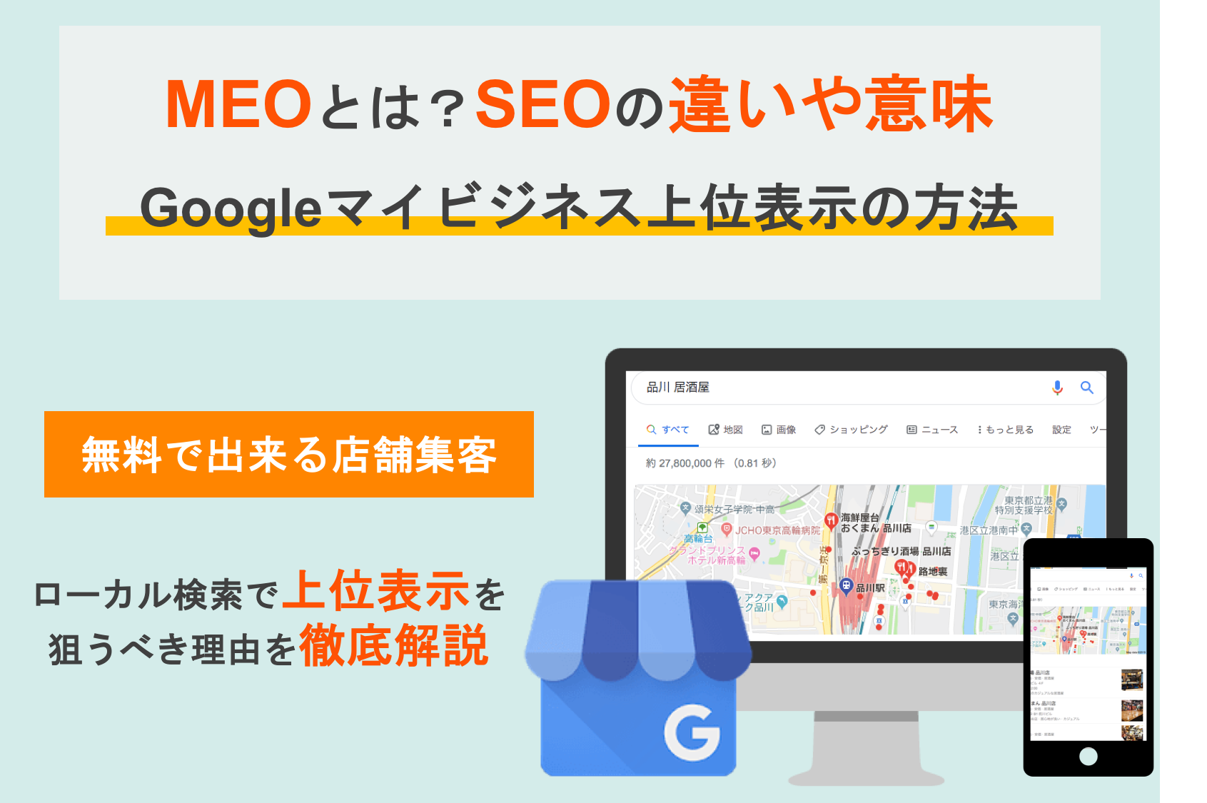 MEOとは｜意味・SEOの違い・メリット・無料Googleマイビジネスで上位表示の集客方法のアイキャッチ画像