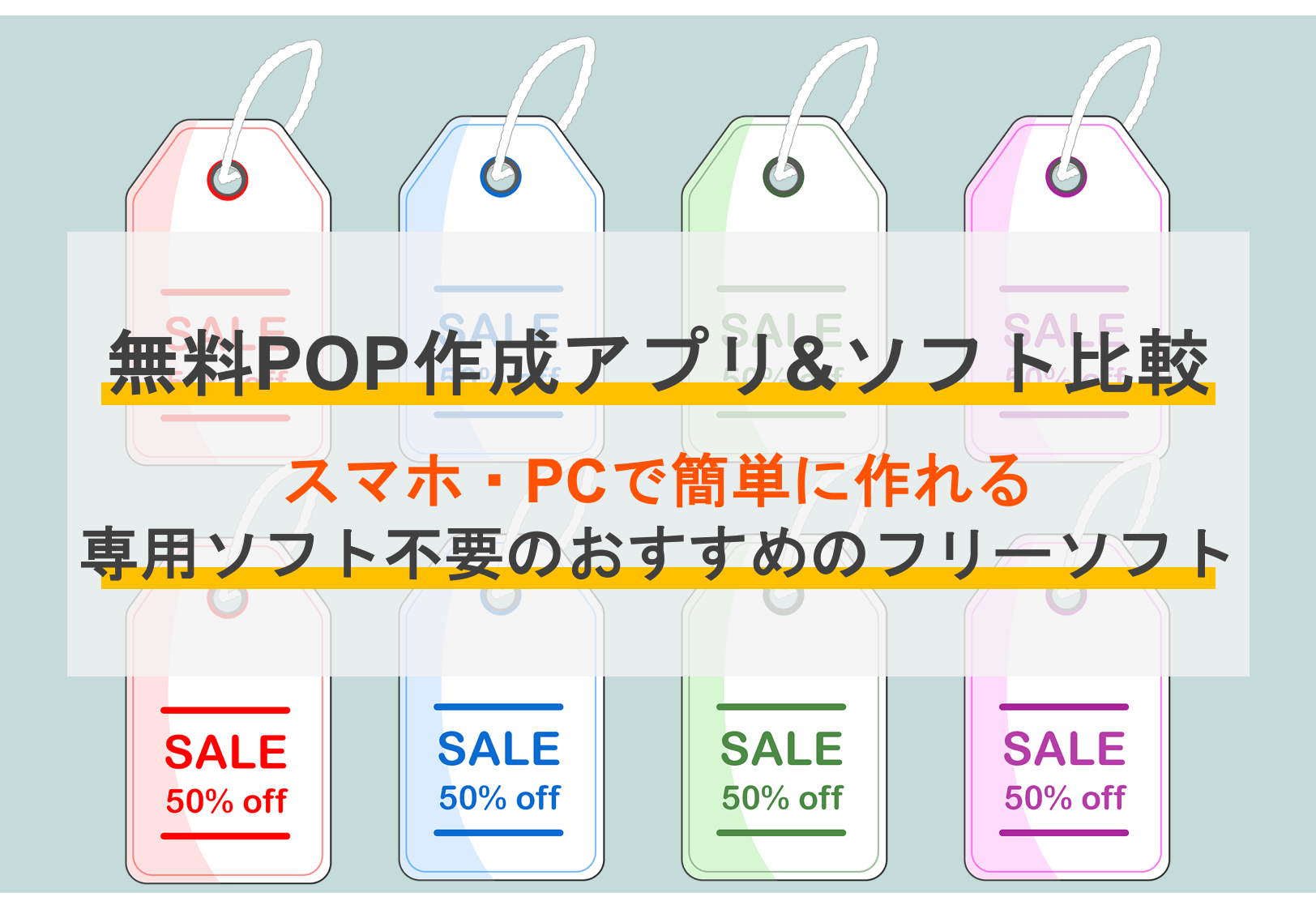 POP作成無料アプリ&ソフトおすすめ比較15選｜選び方やメリットを解説