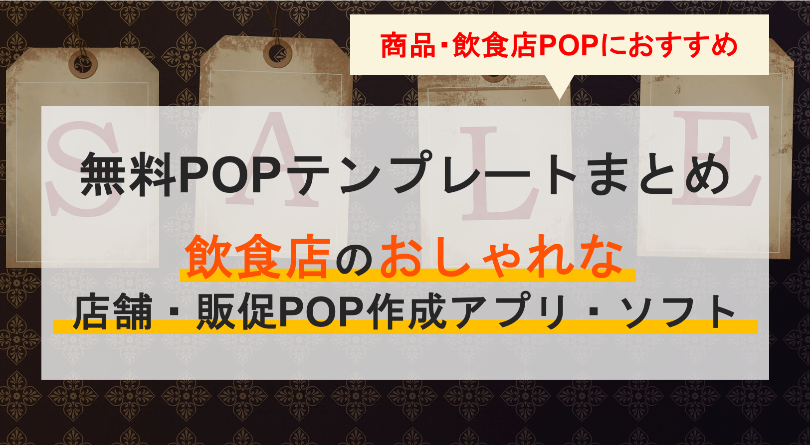 POPテンプレートサイト無料18選｜商品・飲食店のおしゃれな販促POP・無料作成ソフト9選のアイキャッチ画像