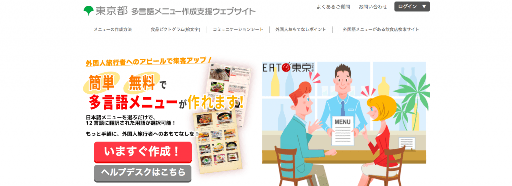 EAT東京 多言語メニュー作成支援ウェブサイトの紹介