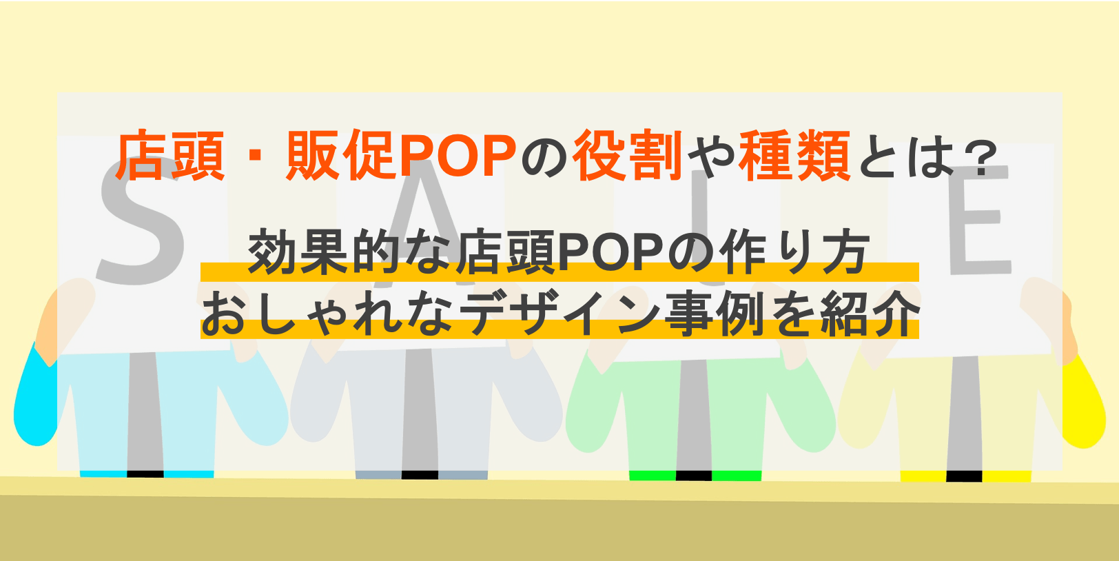 店頭POPの役割・種類｜効果的な販促POP作りの5つのポイント