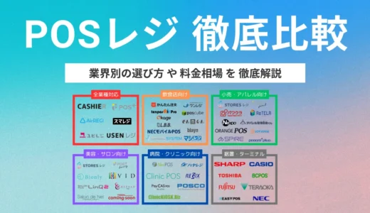 【2025年】POSレジ36選比較！業種別おすすめや選び方を解説