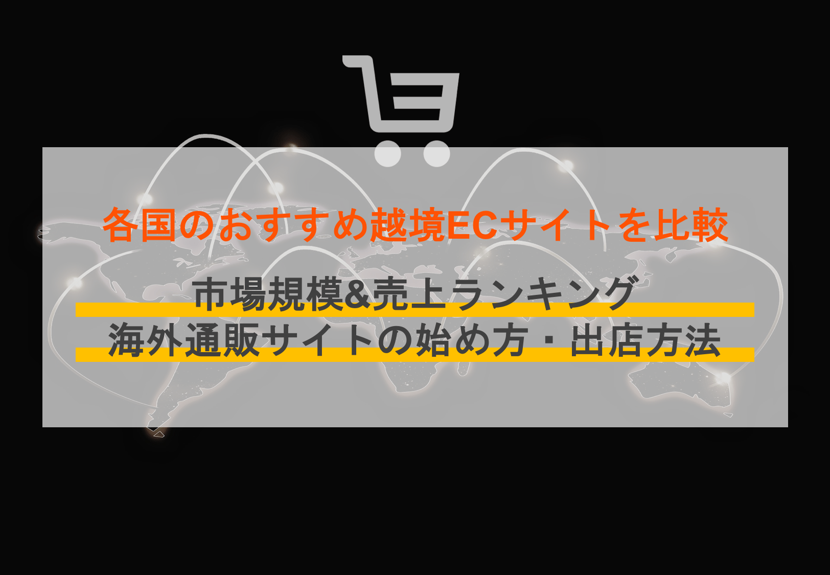 越境ECサイト比較14選を国別に紹介！市場規模や売上ランキング、海外通販の始め方も解説 | OREND（オレンド）
