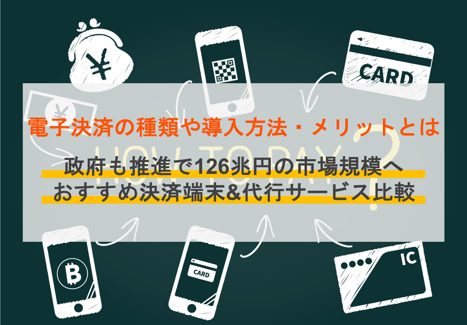 電子決済（デジタル決済）とは｜種類・導入方法とメリット・市場規模・シェア・決済端末&代行サービス比較23選 | OREND（オレンド）