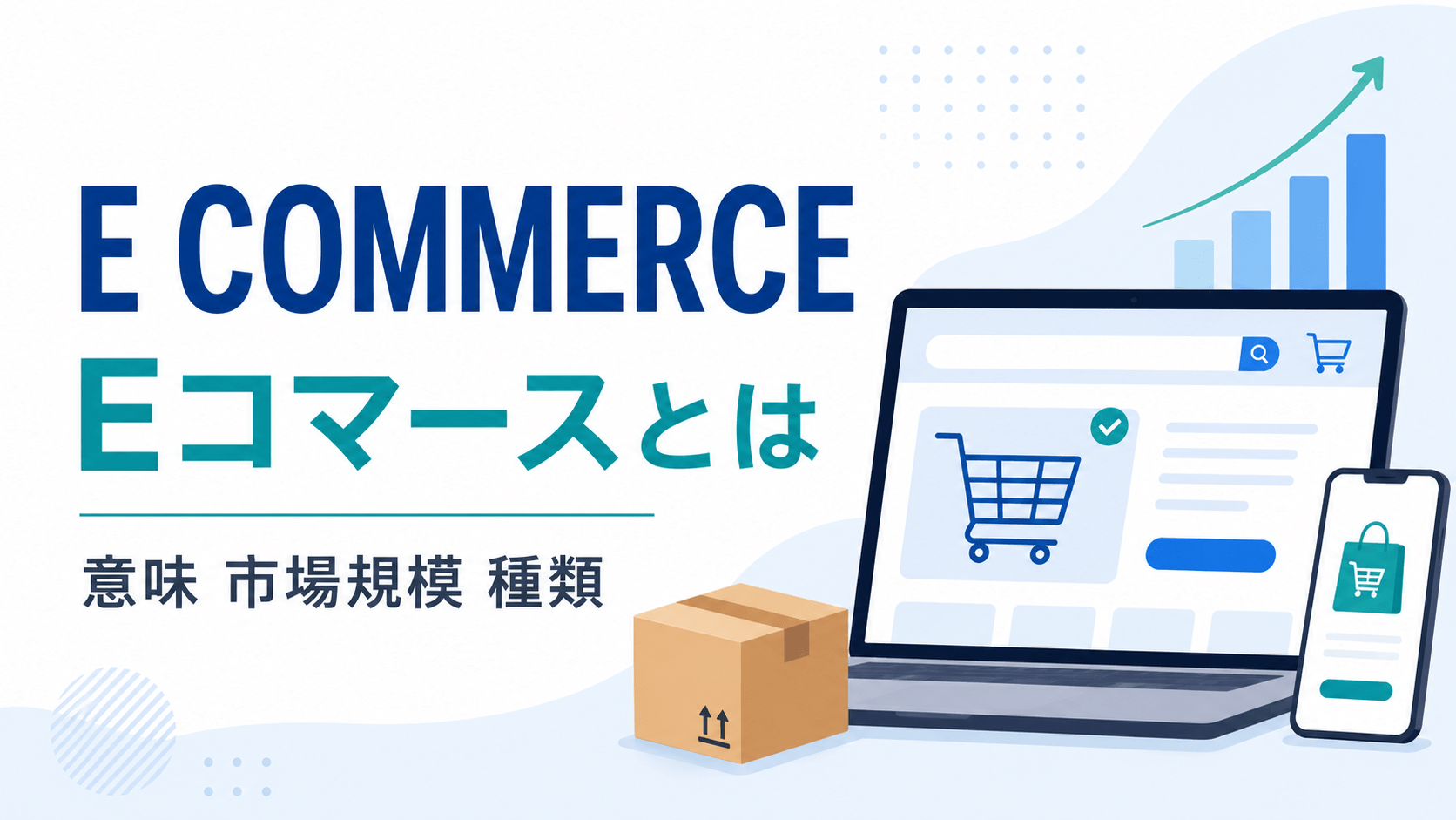 Eコマースとは？意味、ECとの違い、市場規模、種類、始め方を解説のサムネイル画像