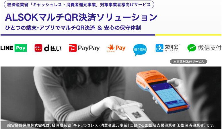 ALSOKマルチQR決済ソリューションの紹介