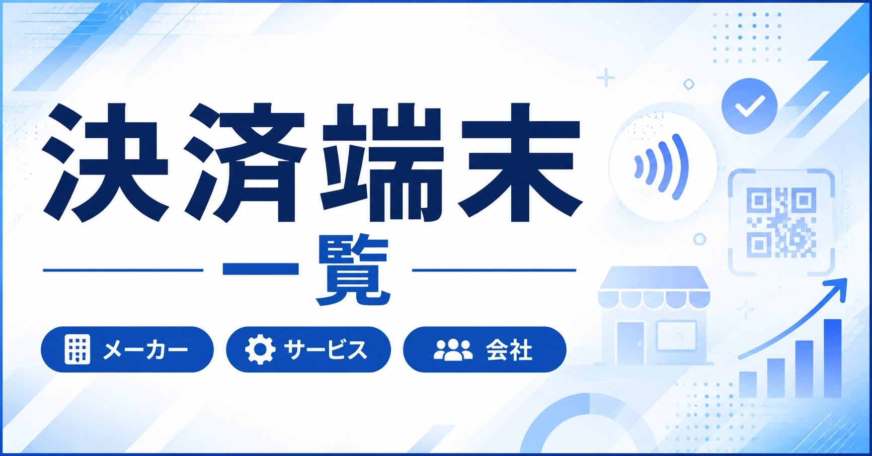 決済端末の販売会社・メーカー一覧!おすすめ端末の費用・手数料を比較のアイキャッチ画像