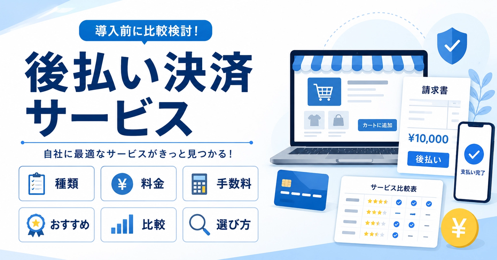 後払い決済サービス12選!料金・手数料・入金サイクルを比較のアイキャッチ画像
