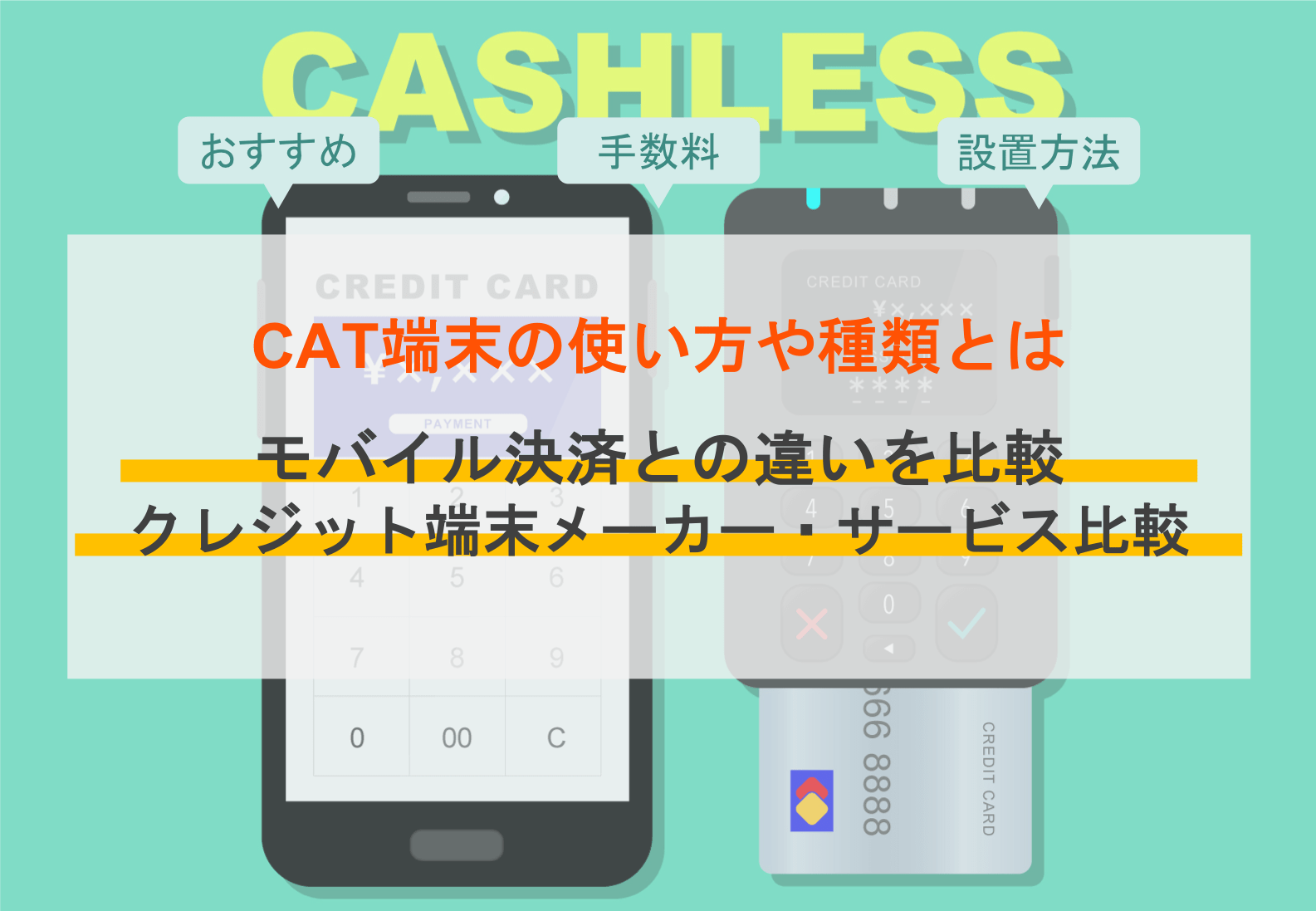 クレジットカード決済端末おすすめ17選の価格や手数料を比較！種類や選び方、導入の流れ | OREND（オレンド）