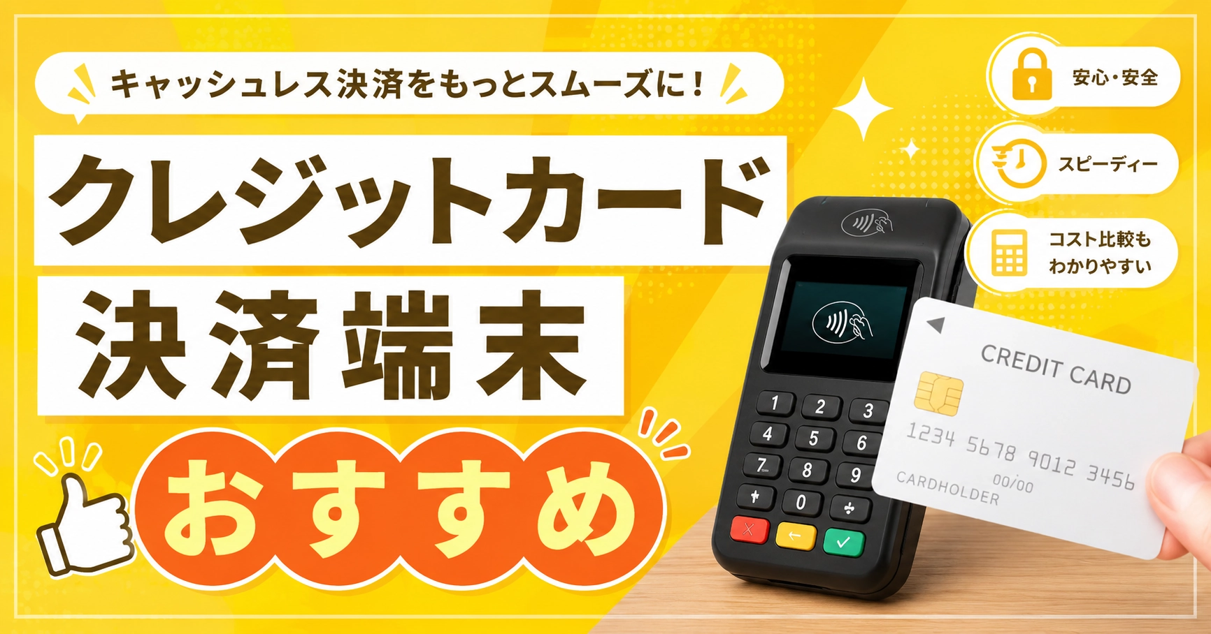 クレジットカード決済端末おすすめ11選を徹底比較！選び方を解説