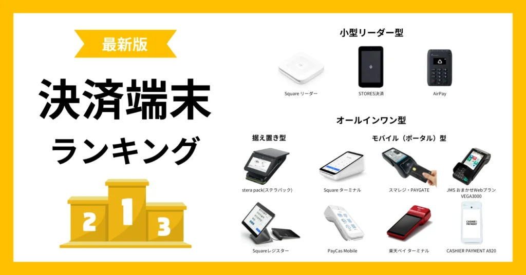 決済端末ランキングで比較する決済端末の画像の一覧