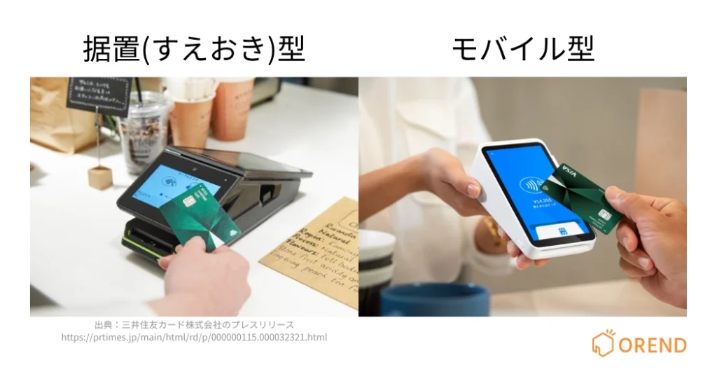 キャッシュレス決済端末の種類_設置スタイルで分ける-据置型とモバイル型