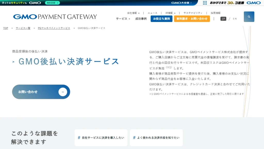 GMO後払い