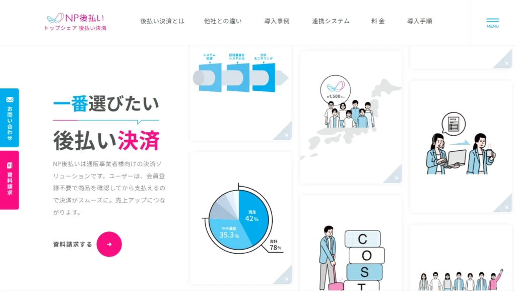 NP後払い