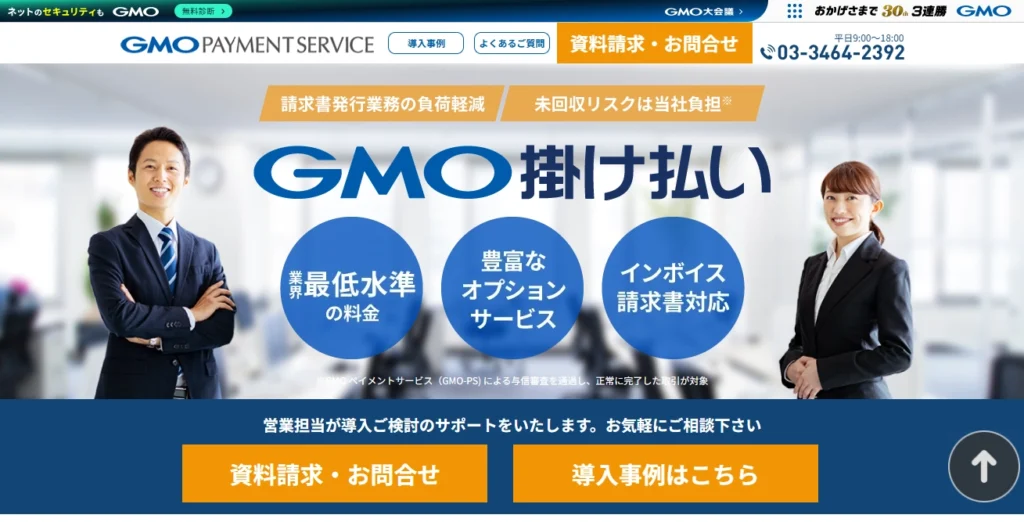 GMO掛け払い
