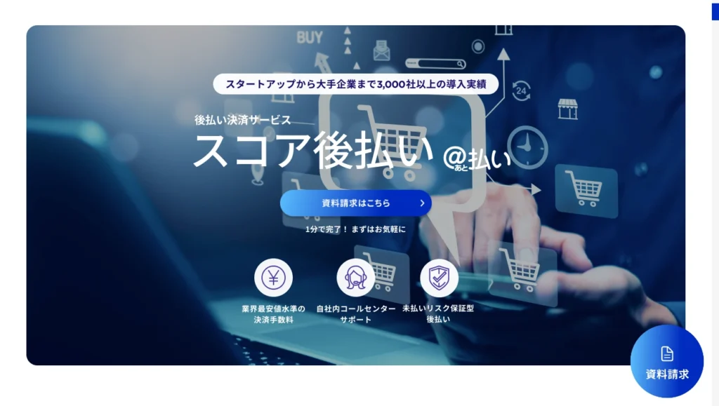 スコア後払い