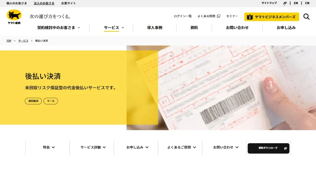 クロネコ代金後払いサービス