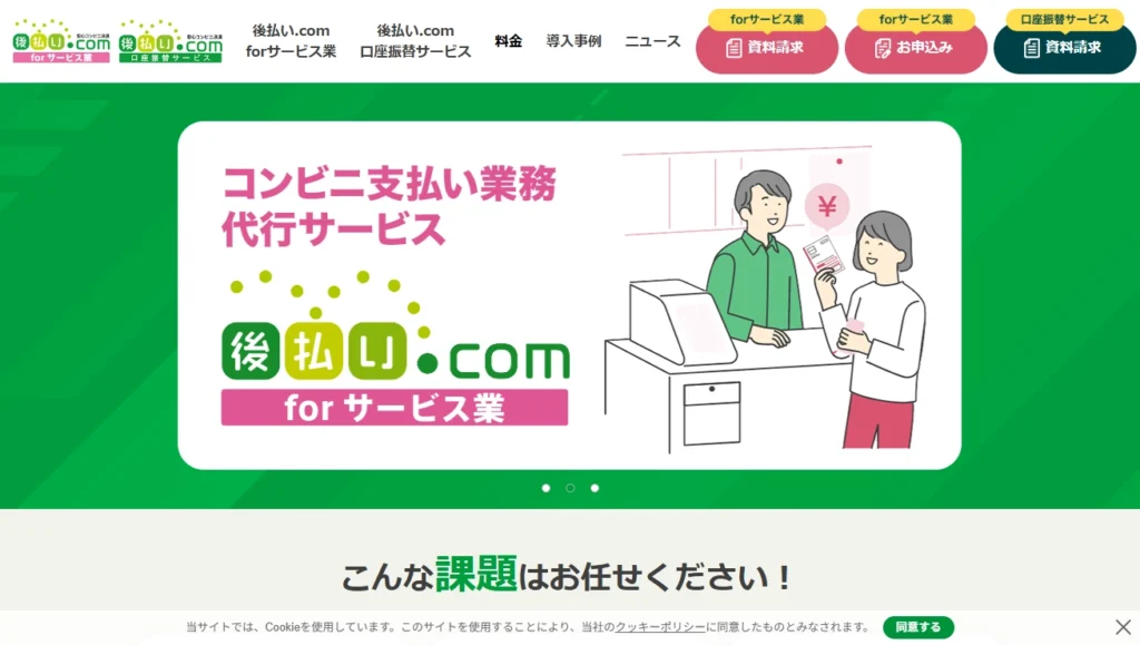 後払い.com forサービス業