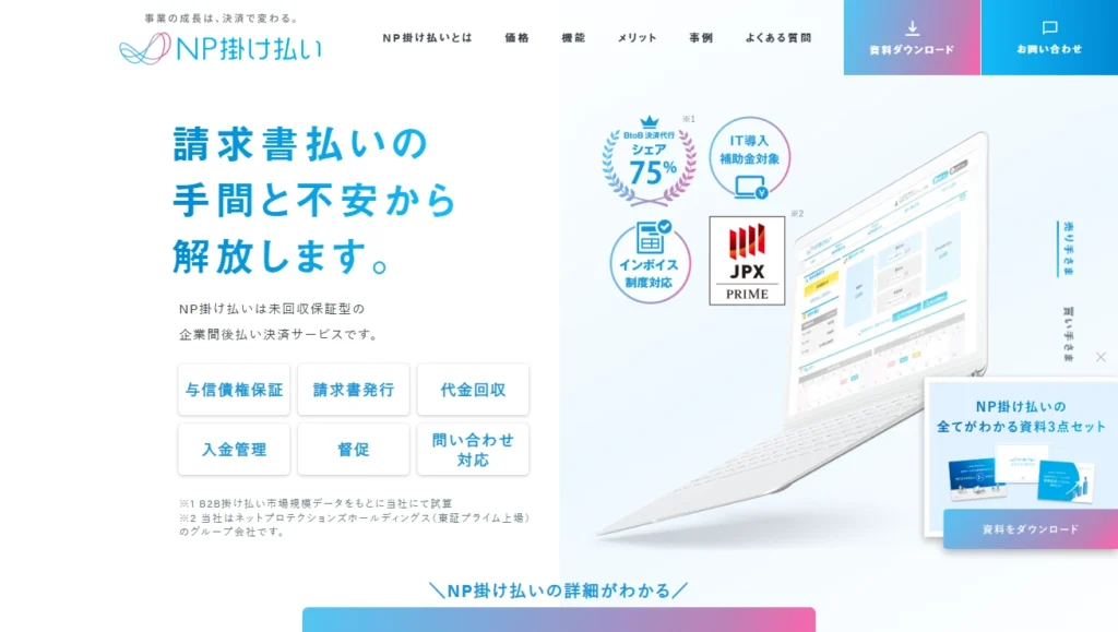 NP掛け払い