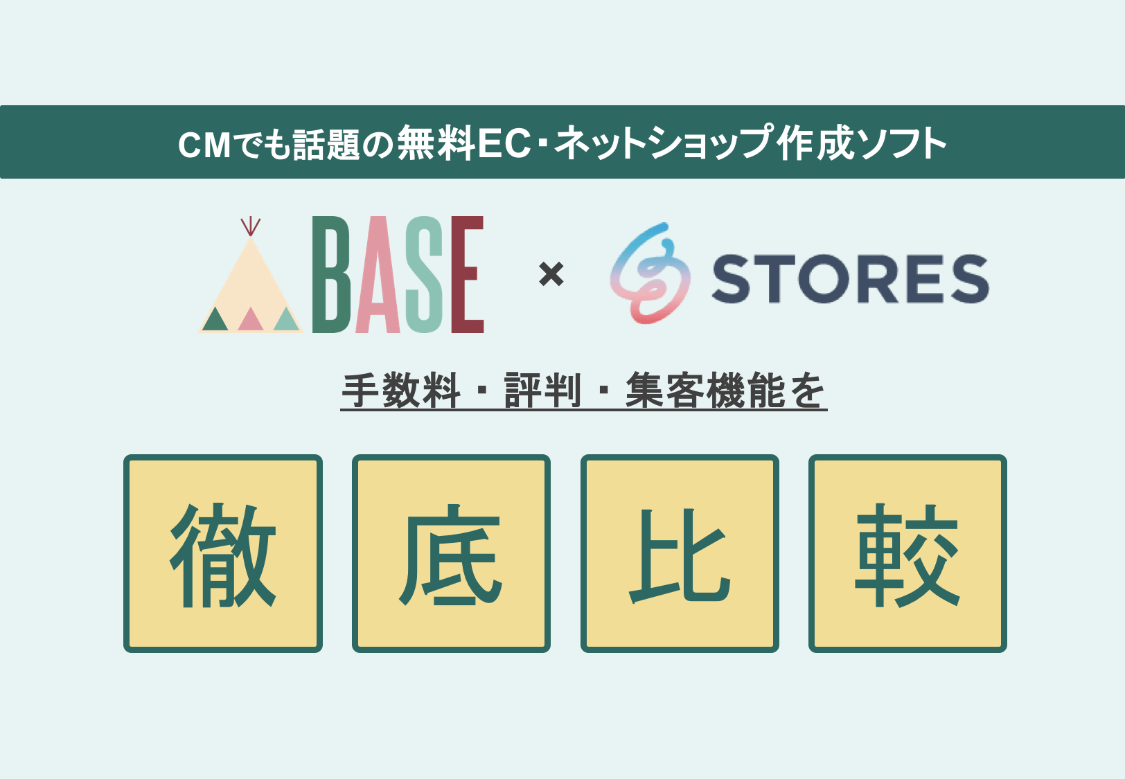 BASE×STORES徹底比較｜無料ネットショップ作成ソフトの評判・手数料・料金・機能一覧・集客のアイキャッチ画像