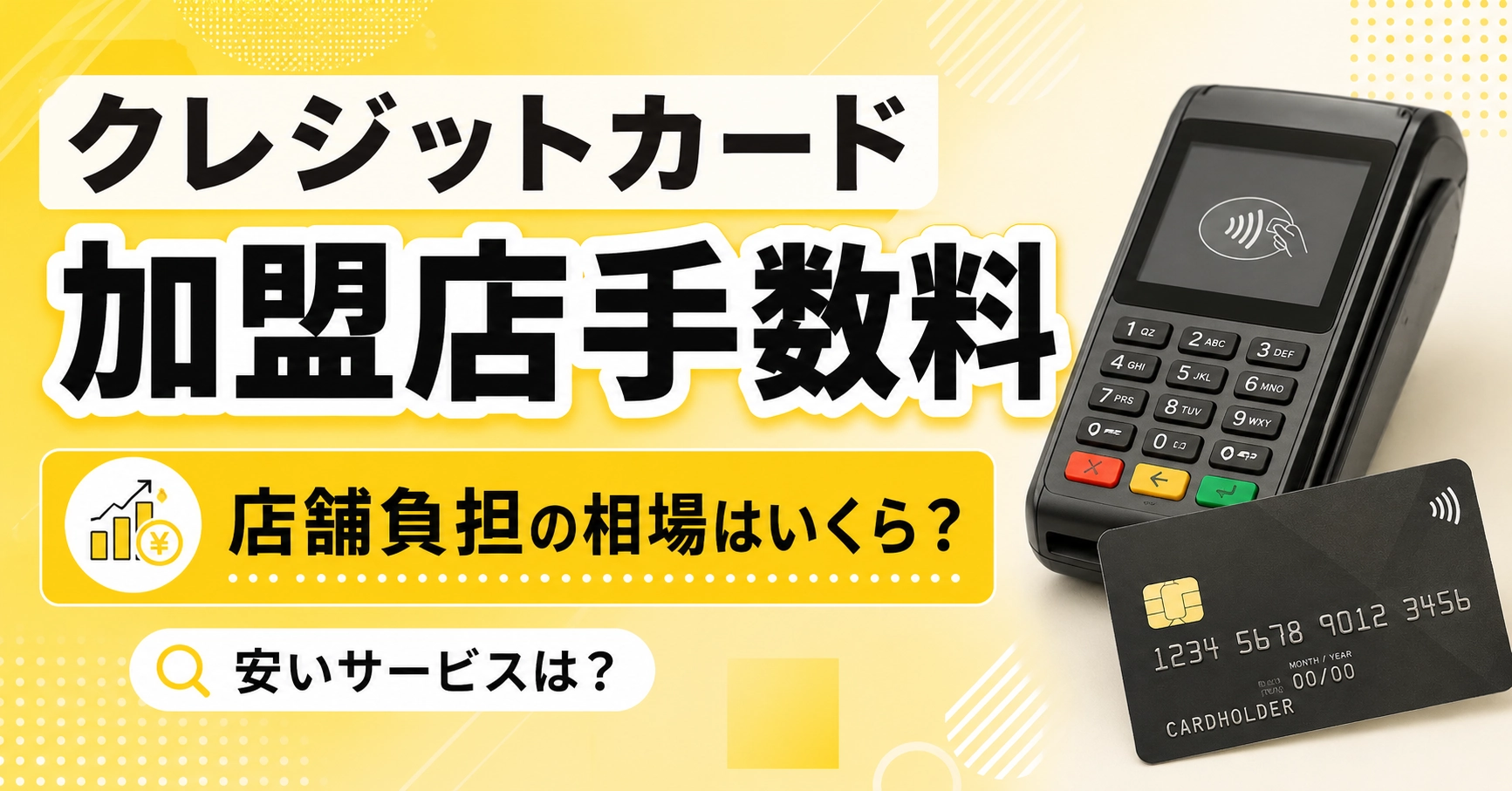 クレジットカード手数料の店舗負担を比較！加盟店手数料の相場・安い決済端末を解説