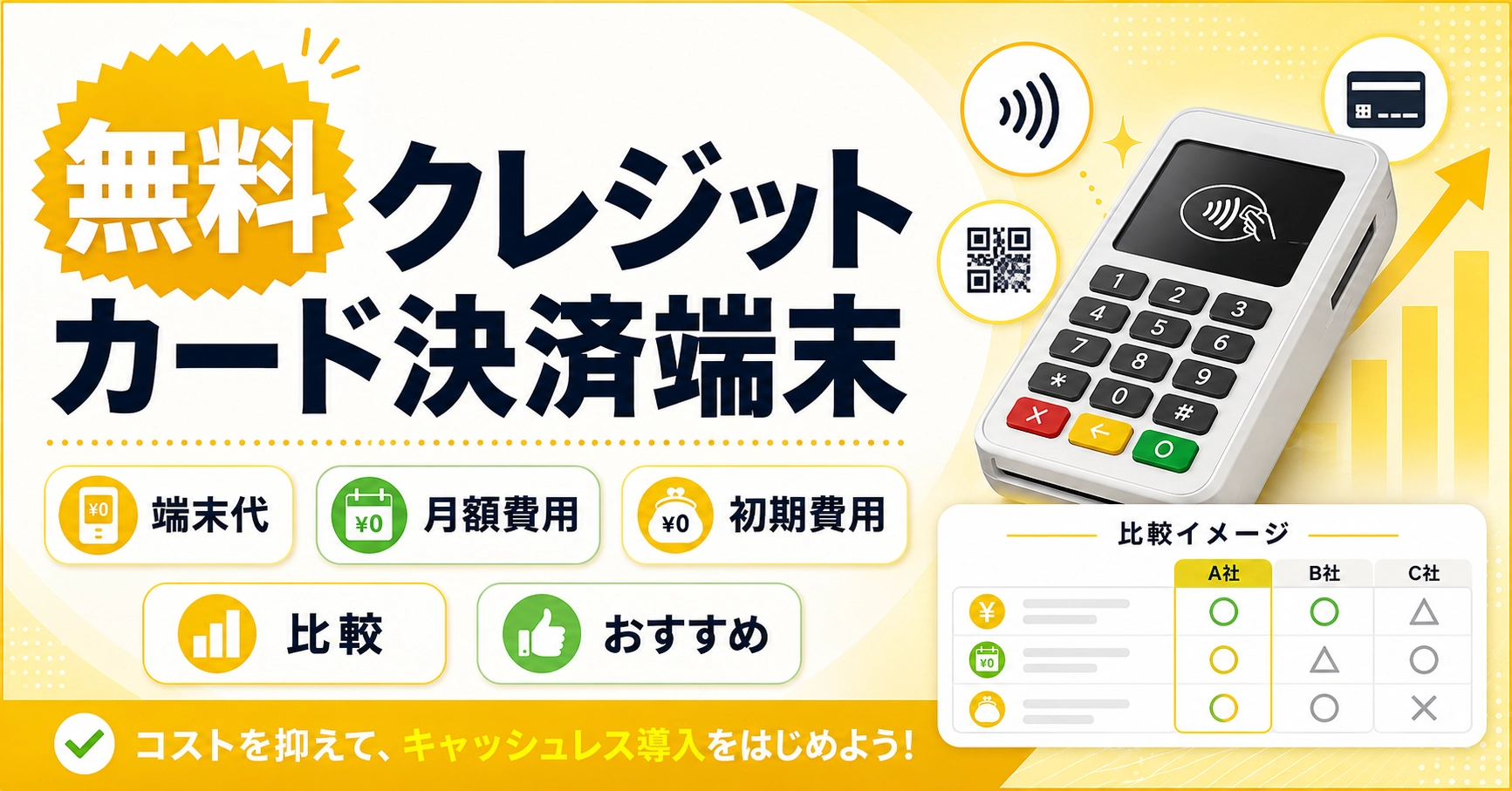 無料のクレジットカード決済端末機9選!機能や選び方を解説のアイキャッチ画像