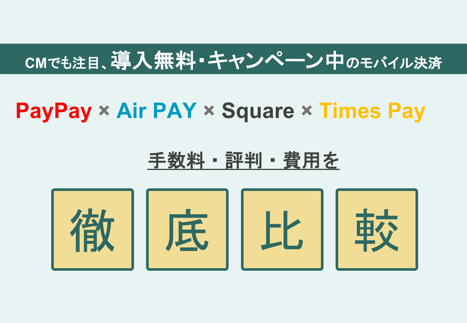 PayPay×Air PAY×Square×Times Pay｜評判・手数料・費用・モバイル決済端末徹底比較のアイキャッチ画像