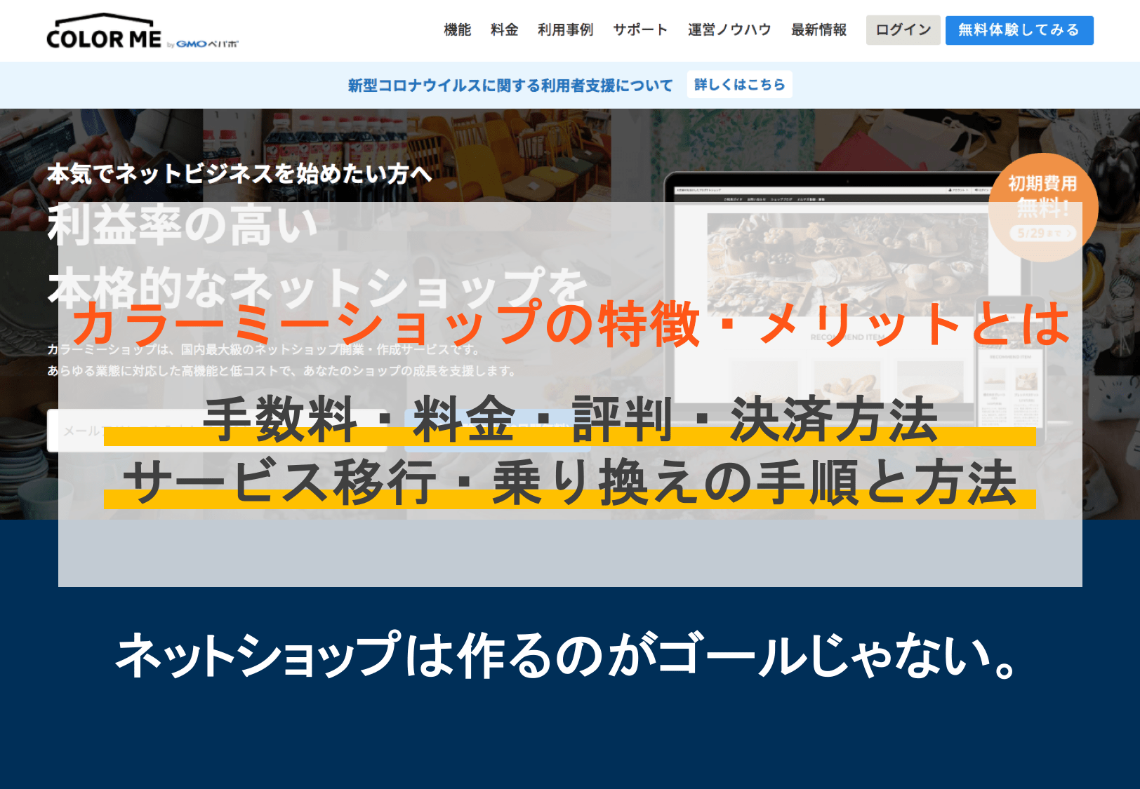 カラーミーショップとは？手数料・評判・料金・決済方法一覧・移行におすすめのメリット・テンプレート | OREND（オレンド）