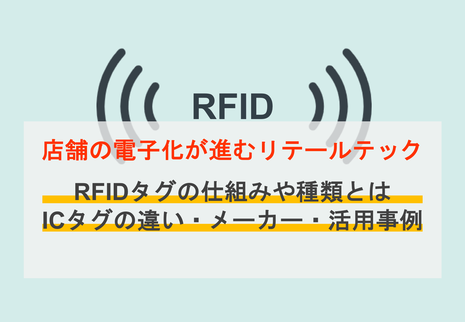 RFIDタグのメーカー14社を比較！仕組みや種類、ICタグやバーコードとの違いも解説 | OREND（オレンド）