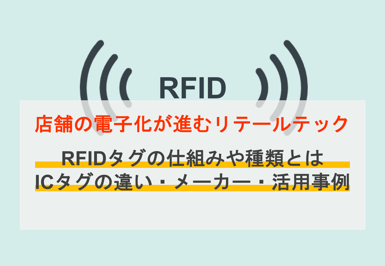 RFIDタグのメーカー14社を比較！仕組みや種類、ICタグやバーコードとの違いも解説のアイキャッチ画像