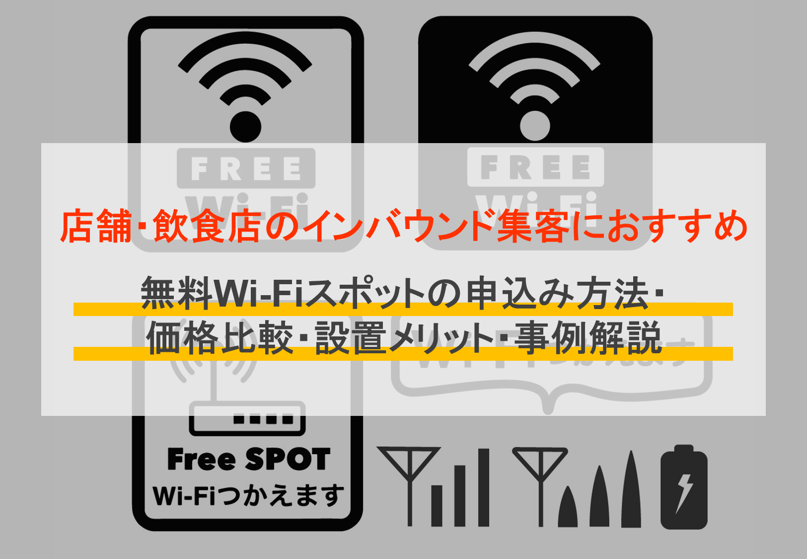 初期費用無料あり】店舗向けWi-Fi16選！比較ポイントや導入時の注意点 