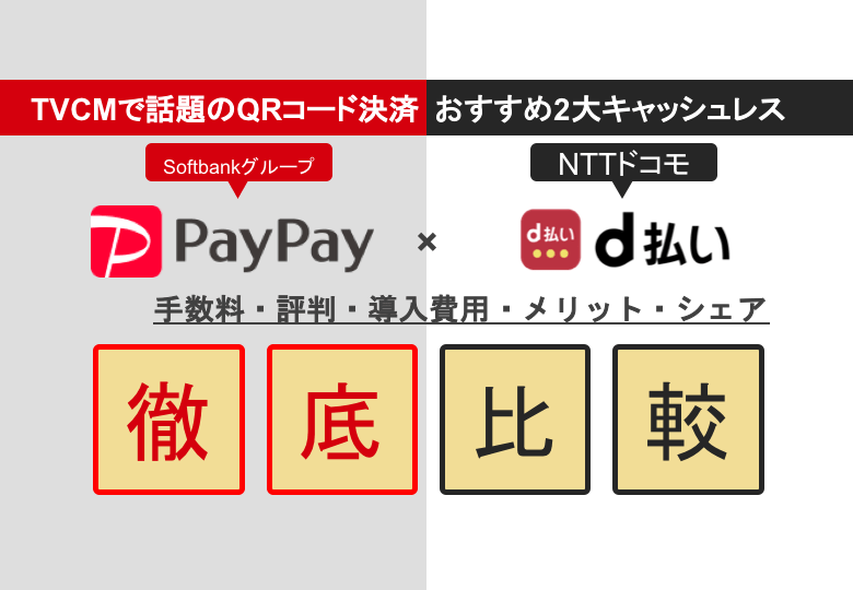 PayPay×d払い徹底比較｜評判・手数料・QRコード決済端末のシェア・店舗無料導入のメリットのアイキャッチ画像