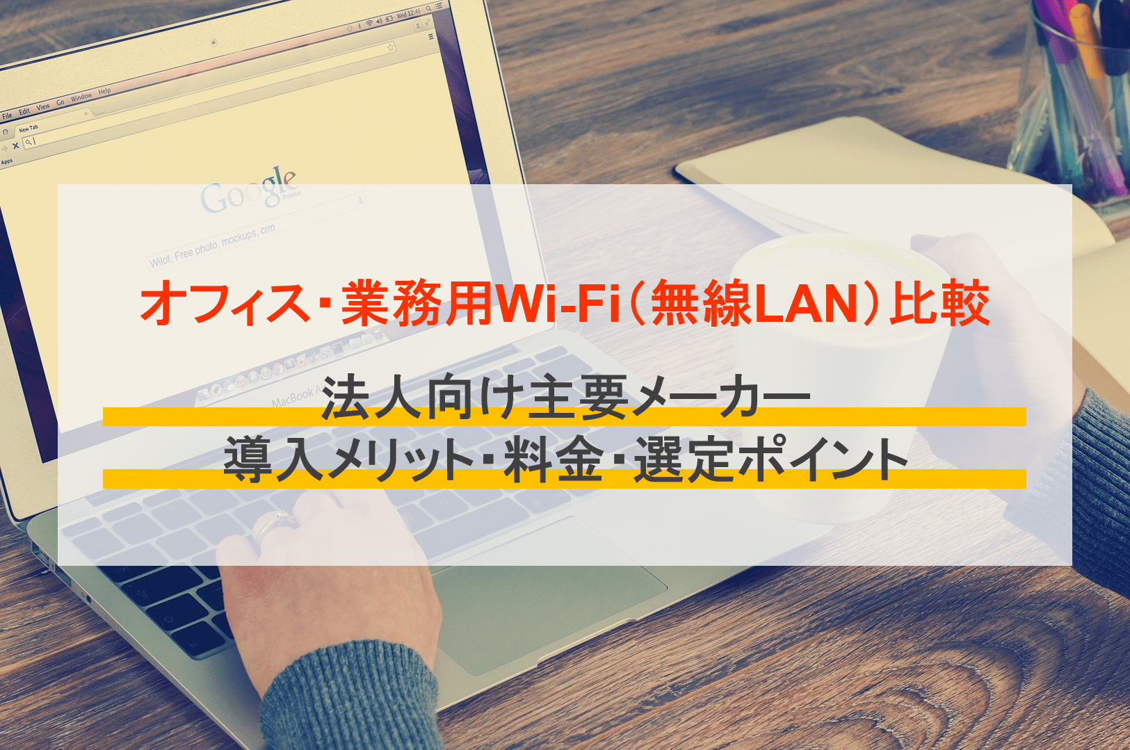 小規模オフィス&業務用Wi-Fi/無線LAN比較21選｜導入メリット・料金・メーカー・選定ポイントのアイキャッチ画像