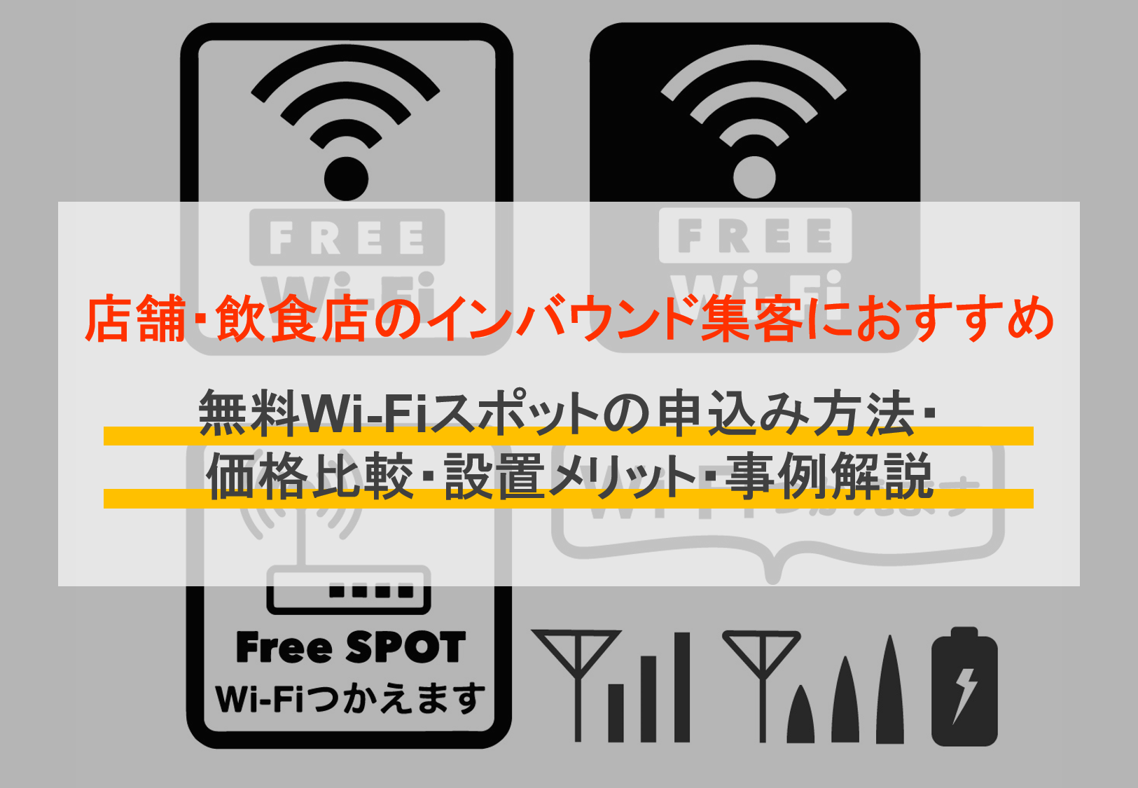 店舗&飲食店おすすめ無料フリーWi-Fi比較16選｜公衆無線LANの導入申込方法・設置メリット・事例のアイキャッチ画像