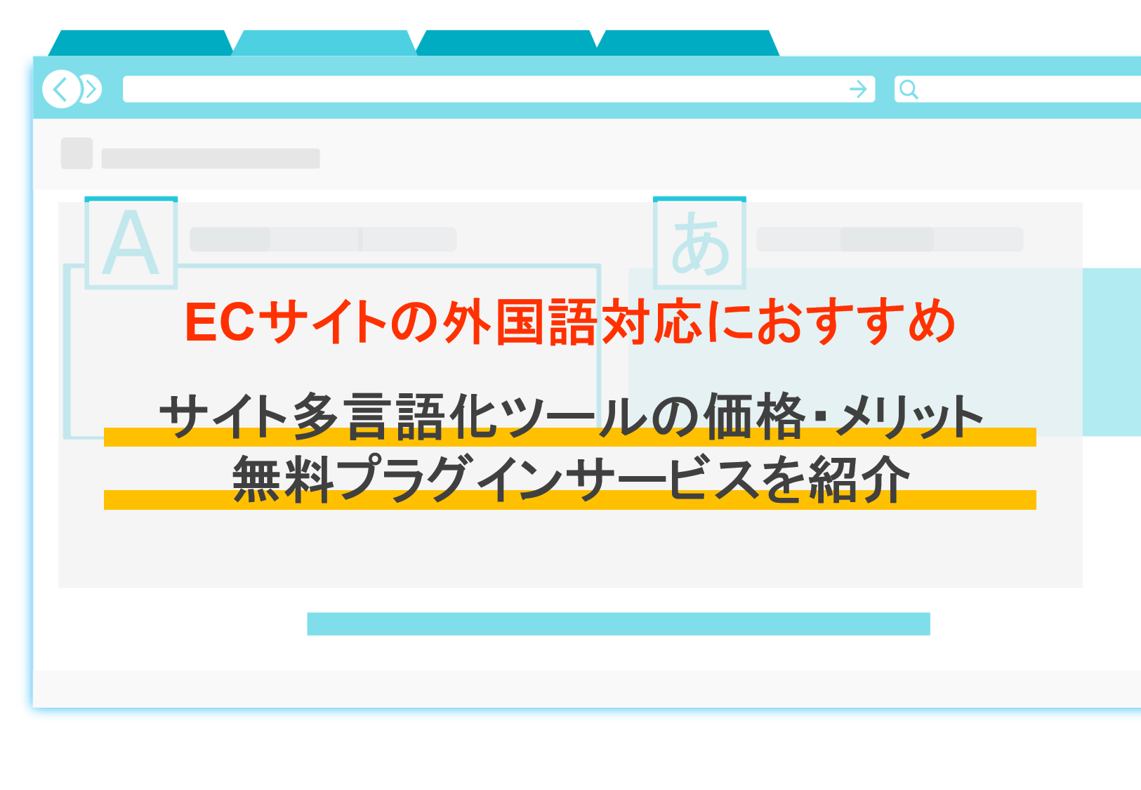 サイト多言語化ツール比較11選｜メリット・ECの外国語対応・おすすめ無料プラグイン・サービスのアイキャッチ画像