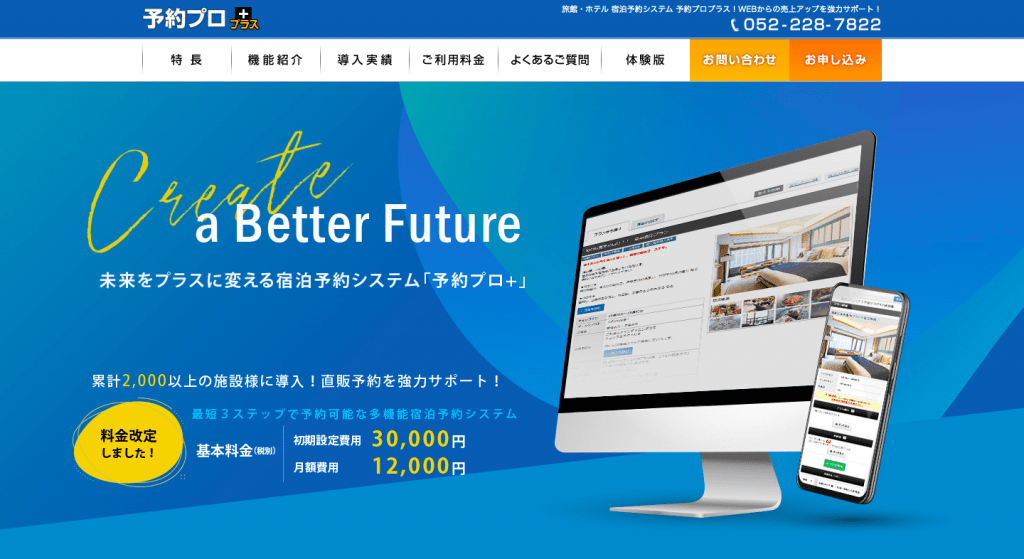 予約プロ＋（プラス）