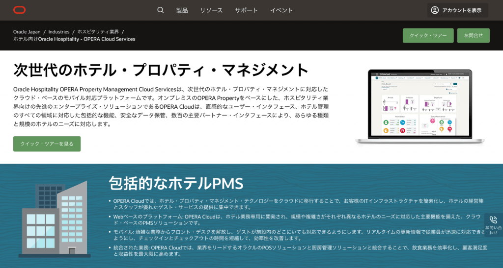 Oracle Hospitality OPERA（オラクル オペラ）