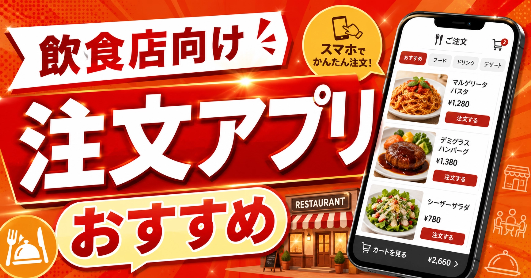 注文アプリ比較23選！スマホ・iPad対応の飲食店向けオーダー管理・モバイル注文ツール