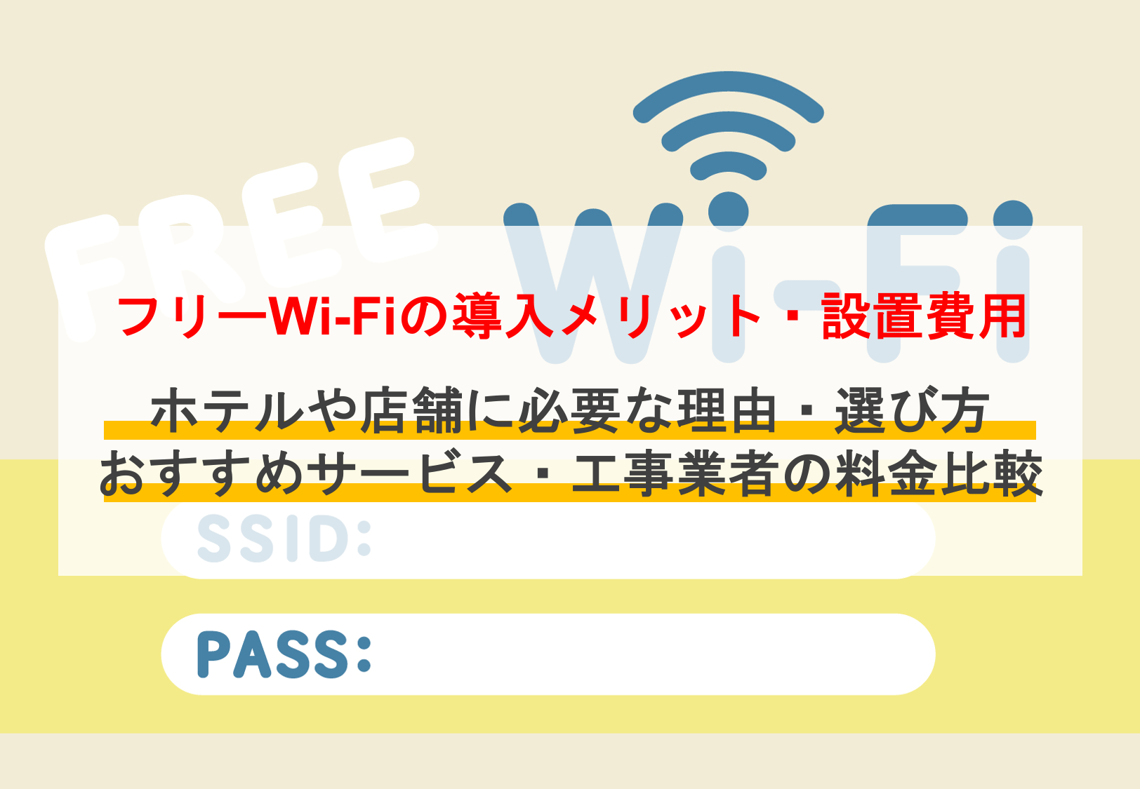 フリーWi-Fi導入メリット・設置費用｜ホテルや店舗におすすめサービス 