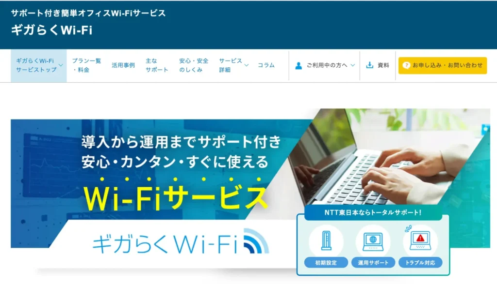 ギガらくWi-Fi － 既存回線を活かして業務用Wi-Fiを整えたい店舗向け