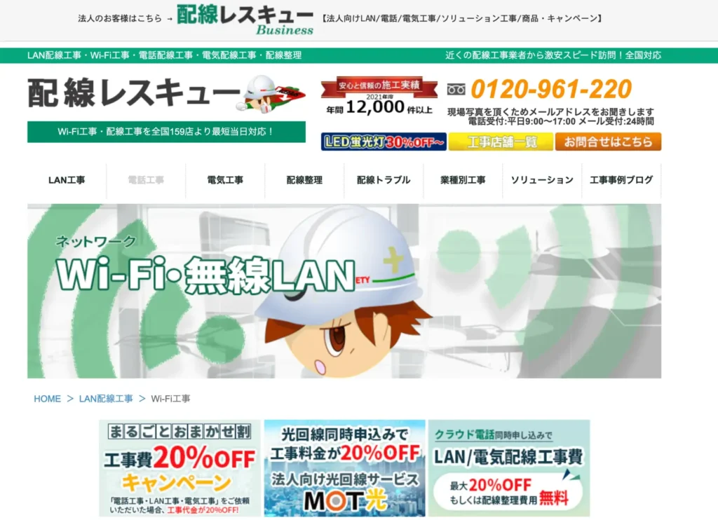 配線レスキュー － 全国対応で配線工事をまとめて進めたい施設向け