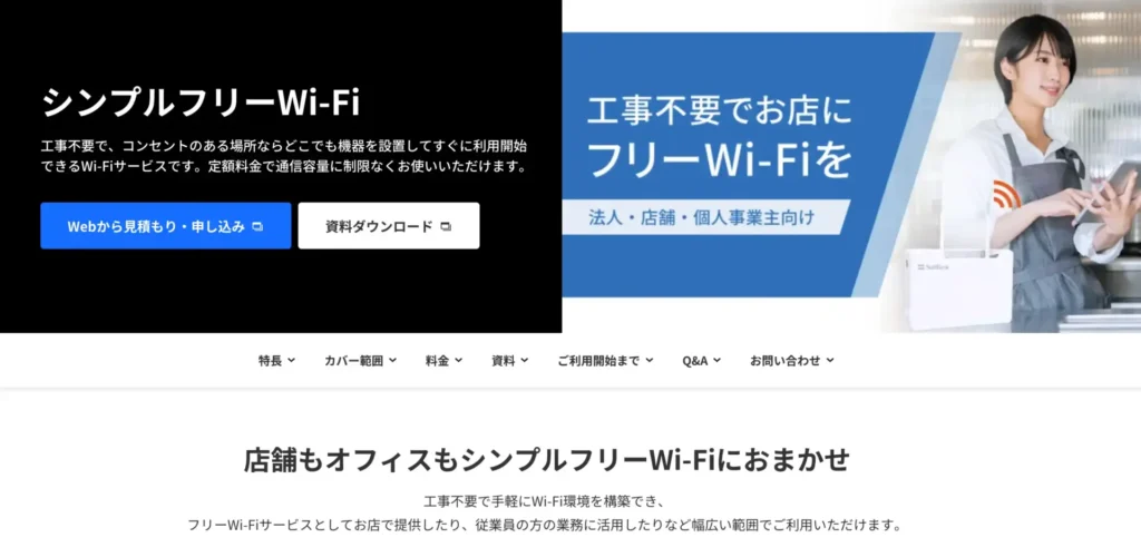 シンプルフリーWi-Fi － 工事なしで来店者用と従業員用を分けたい店舗向け