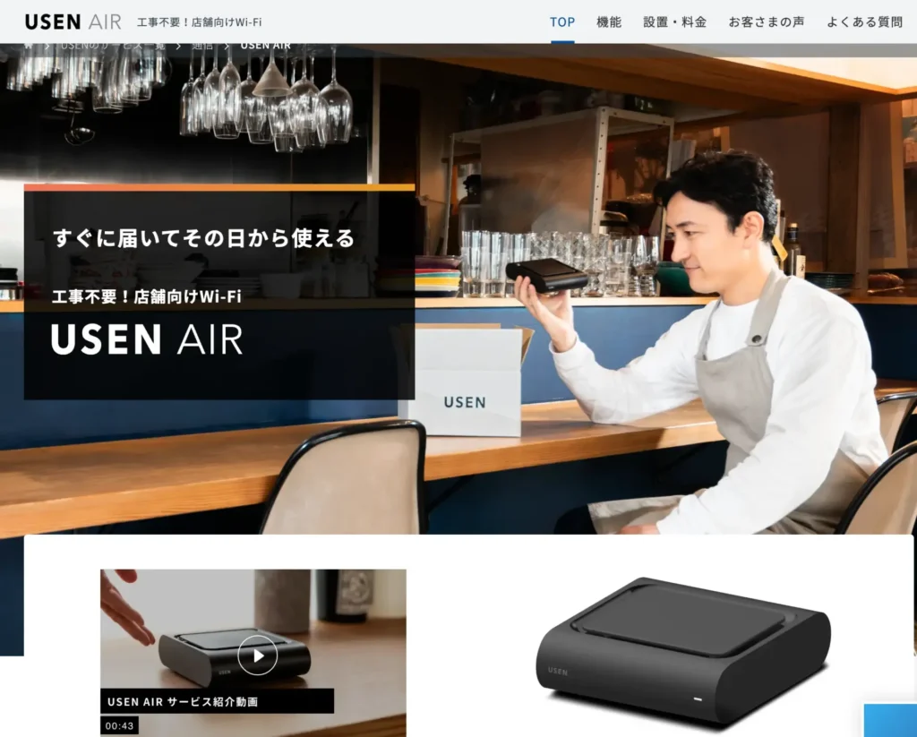 USEN AIR － 店内業務用の通信を工事なしで整えたい店舗向け