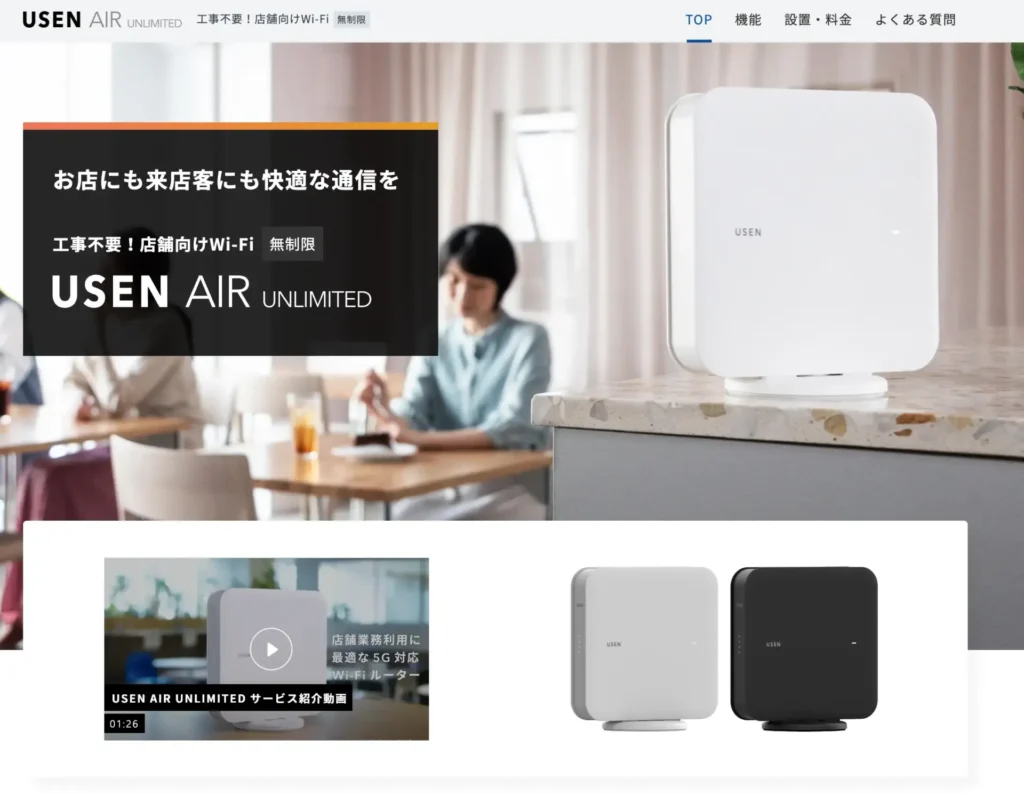 USEN AIR UNLIMITED － 工事なしで来店客向けWi-Fiまで整えたい店舗向け