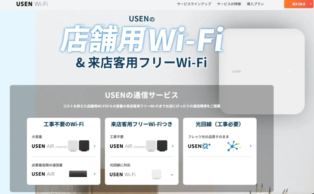 USEN Wi-Fi － 来店客用と業務用を分けて運用したい店舗向け