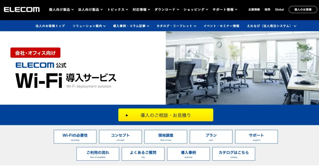 エレコム － 調査から保守までまとめて任せたい施設向け